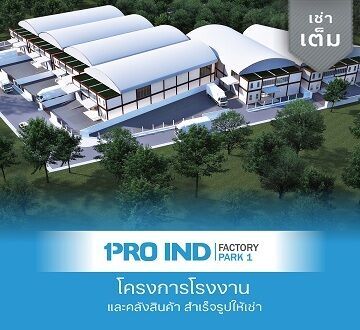 โครงการให้เช่าโรงงาน Pro Ind factory park 1